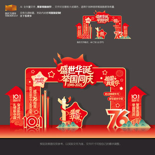 国庆节76周年门头