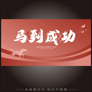 马到成功红色励志海报