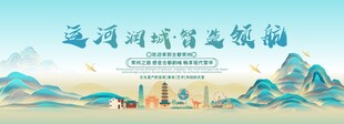常州旅游活动城市主背景视觉海报
