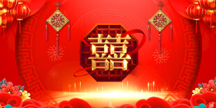 结婚背景