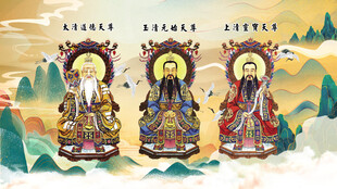 道教三清