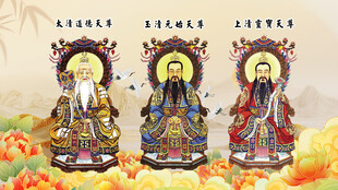 三清祖师