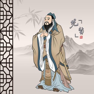 孔子孔夫子孔老夫子