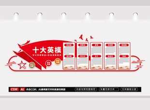 十大英模文化墙