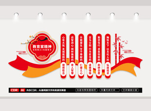 教育家精神文化墙