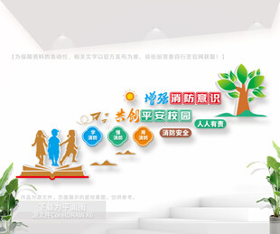 校园消防安全楼梯墙