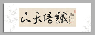 诚信天下 装饰画挂画