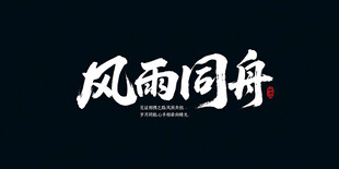 风雨同舟