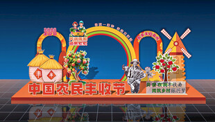 农民丰收节活动背景