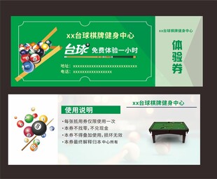 台球体验券