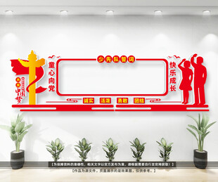 校园少先队活动室文化墙