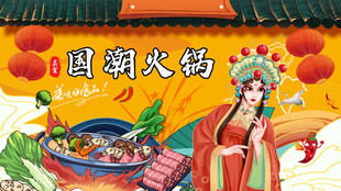国潮火锅背景墙
