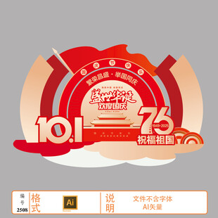 2025国庆节美陈背景设计