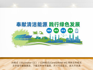 清洁能源绿色发展文化墙