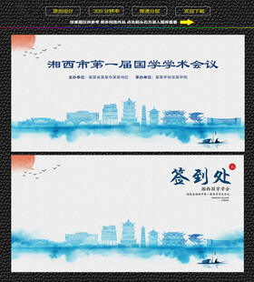 水墨湘西会议签到背景