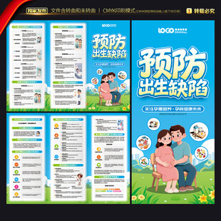 预防出生缺陷三折页