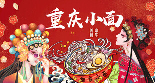 重庆小面