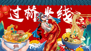 过桥米线背景墙