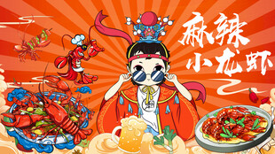 麻辣小龙虾