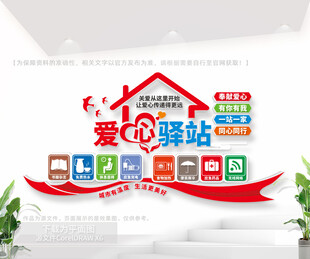 爱心驿站文化墙