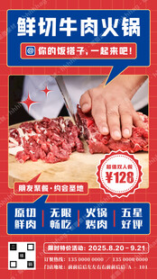鲜切牛肉火锅海报