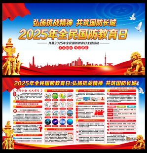 2025全民国防教育日