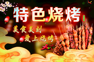 特色烧烤