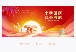 中秋国庆背景板