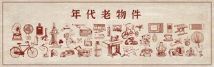年代物件插画集