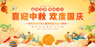 中秋国庆双节欢庆展板