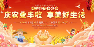 2025年中国农民丰收节活动