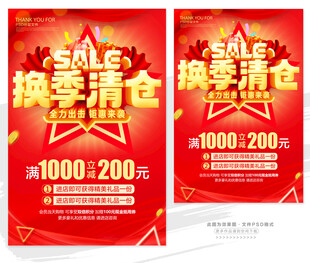 换季清仓促销海报