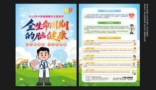 中国脑健康日宣传单