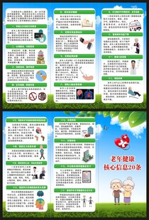 老年健康核心信息20条三折页