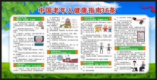 老年人健康指南宣传栏