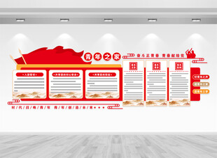 青年之家宣传栏文化墙