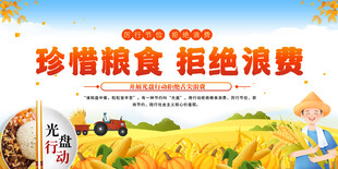 珍惜粮食拒绝浪费宣传展板