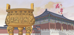 青铜鼎金鼎大鼎