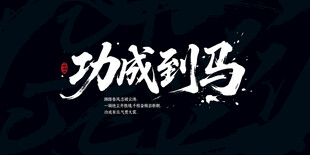 马到成功