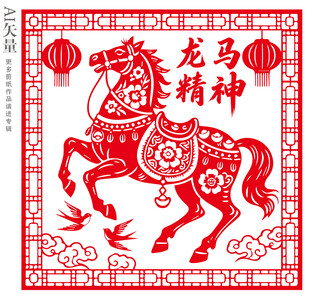 龙马精神剪纸窗花