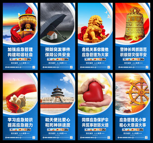 应急管理宣传海报