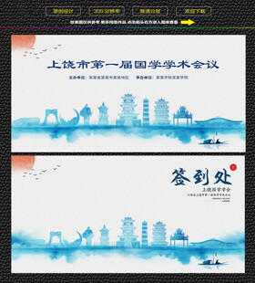 水墨上饶会议签到背景