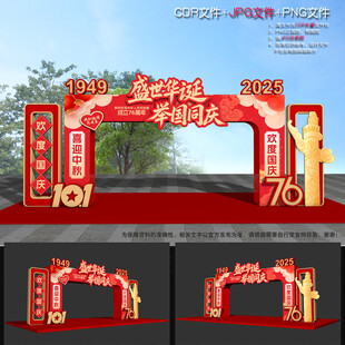 国庆节拱门