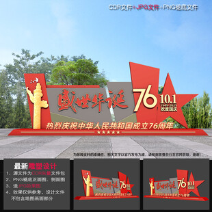 国庆节76周年雕塑