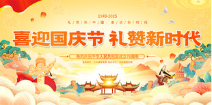 喜迎国庆展板