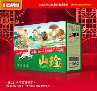 山珍包装 菌菇礼盒