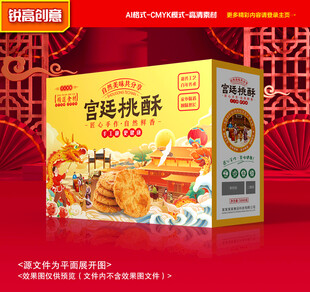 桃酥包装 糕点礼盒