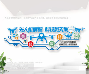 无人机科技主题文化墙
