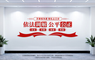 依法调解公平公正