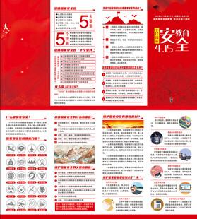 国家安全教育折页